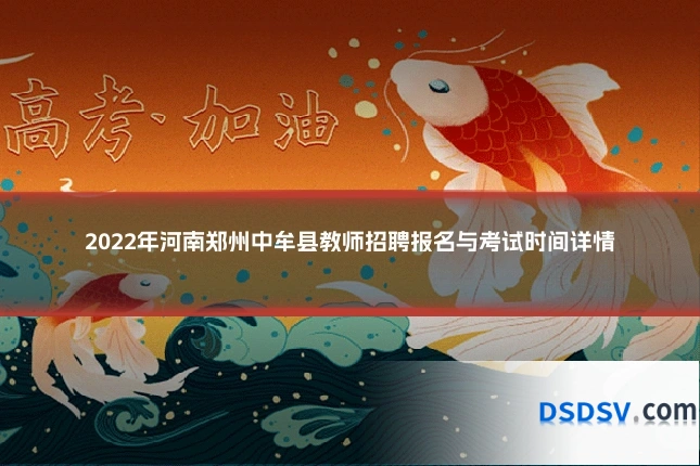 2022年河南郑州中牟县教师招聘报名与考试时间详情