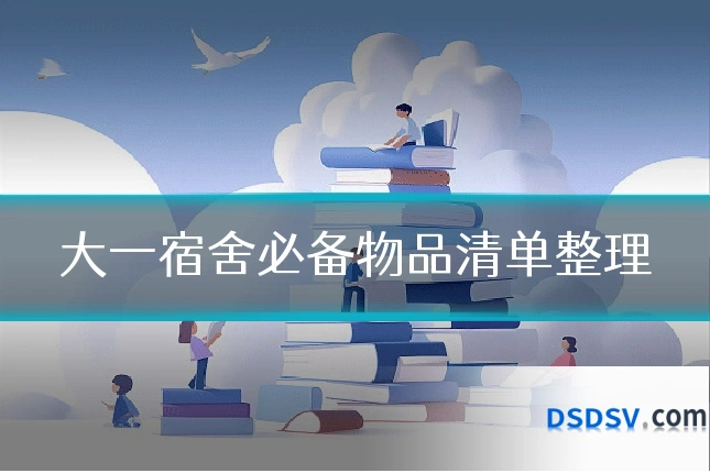 大一宿舍必备物品清单整理