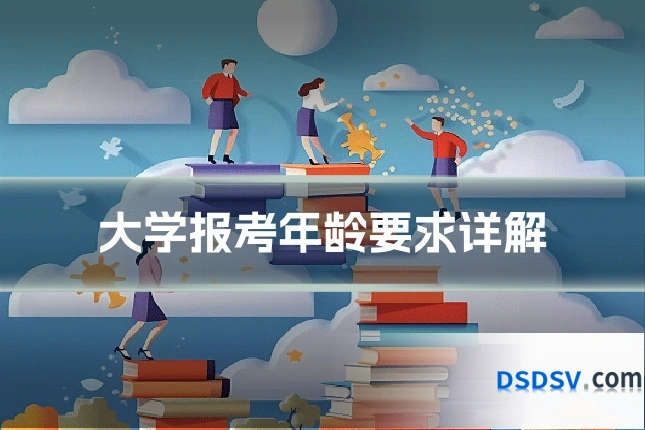 大学报考年龄要求详解
