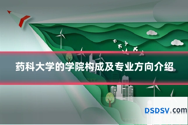 药科大学的学院构成及专业方向介绍
