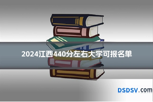 2024江西440分左右大学可报名单
