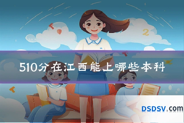 510分在江西能上哪些本科