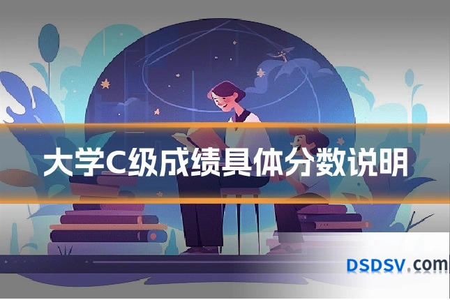 大学C级成绩具体分数说明