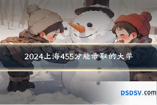 2024上海455分能录取的大学