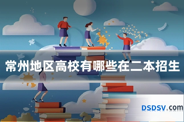 常州地区高校有哪些在二本招生