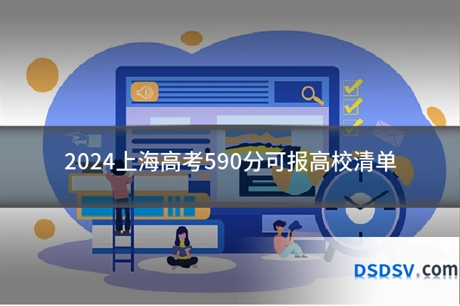 2024上海高考590分可报高校清单