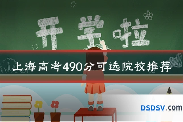 上海高考490分可选院校推荐