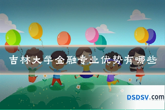吉林大学金融专业优势有哪些