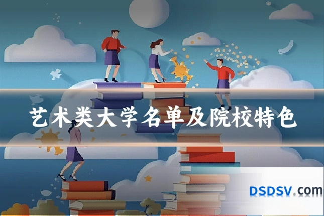 艺术类大学名单及院校特色