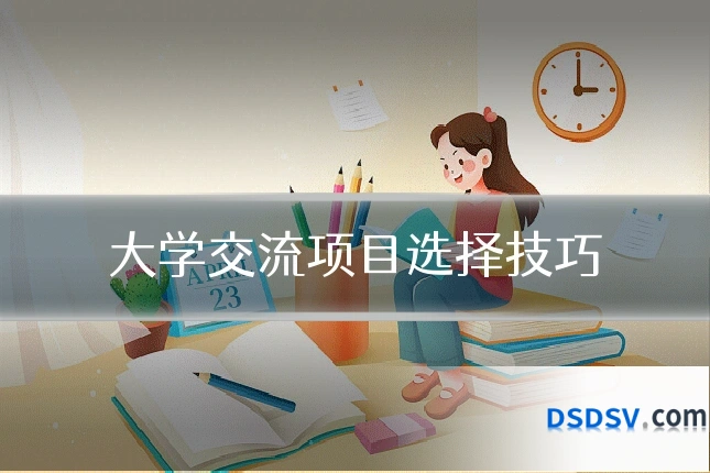 大学交流项目选择技巧