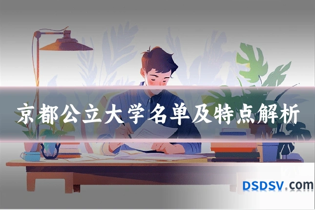 京都公立大学名单及特点解析