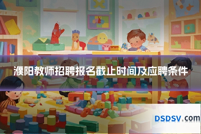 濮阳教师招聘报名截止时间及应聘条件