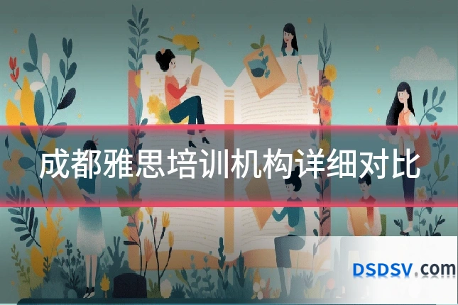 成都雅思培训机构详细对比