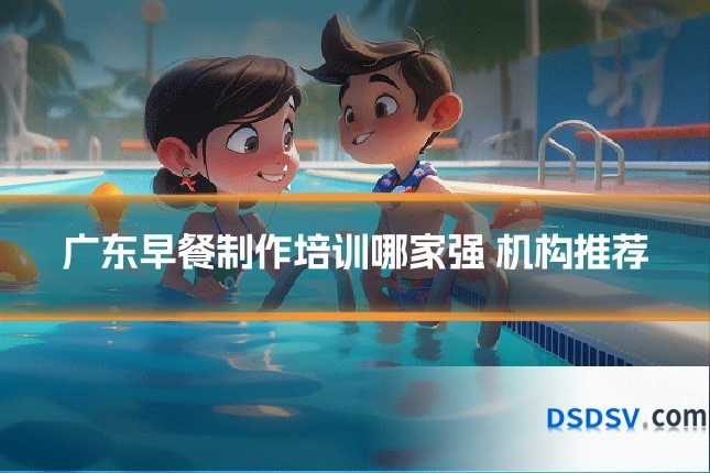 广东早餐制作培训哪家强 机构推荐