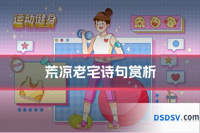 荒凉老宅诗句赏析