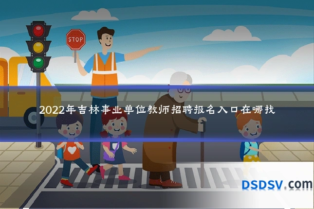 2022年吉林事业单位教师招聘报名入口在哪找