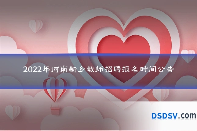 2022年河南新乡教师招聘报名时间公告