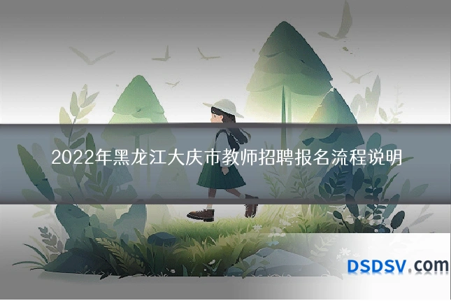 2022年黑龙江大庆市教师招聘报名流程说明