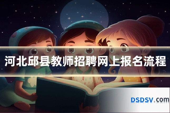 河北邱县教师招聘网上报名流程