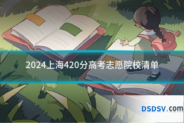 2024上海420分高考志愿院校清单