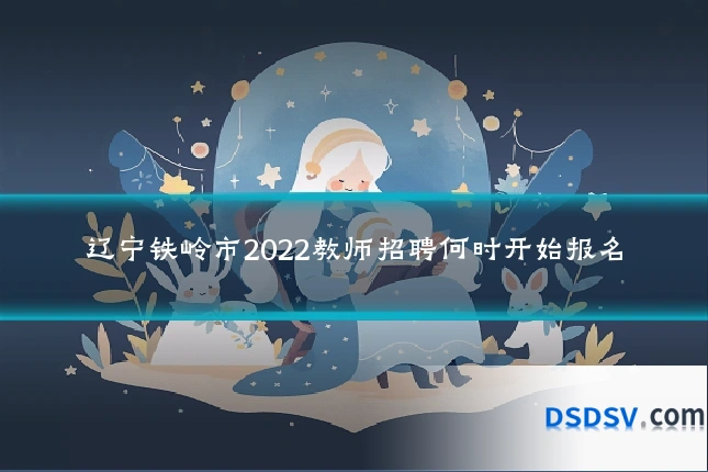 辽宁铁岭市2022教师招聘何时开始报名