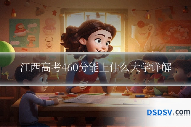 江西高考460分能上什么大学详解