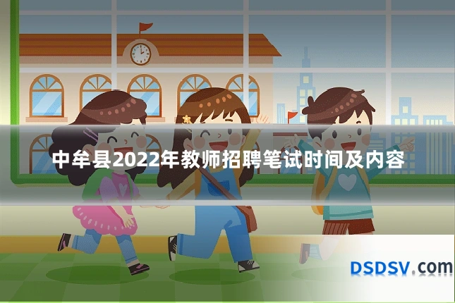 中牟县2022年教师招聘笔试时间及内容