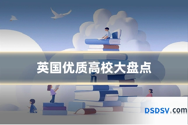 英国优质高校大盘点