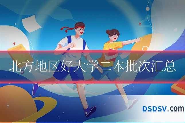 北方地区好大学二本批次汇总