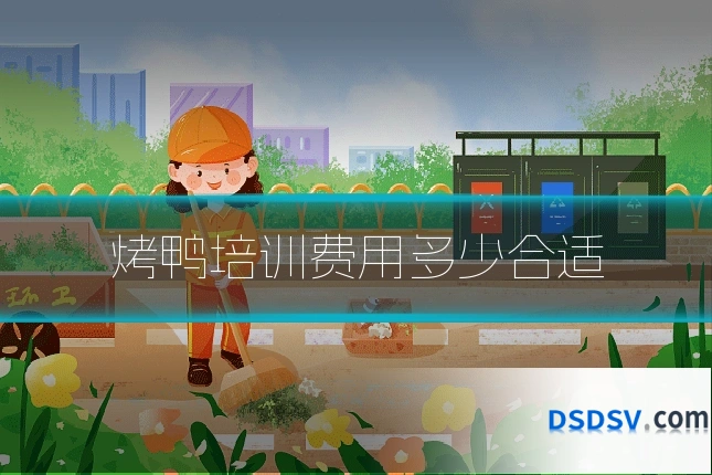 烤鸭培训费用多少合适