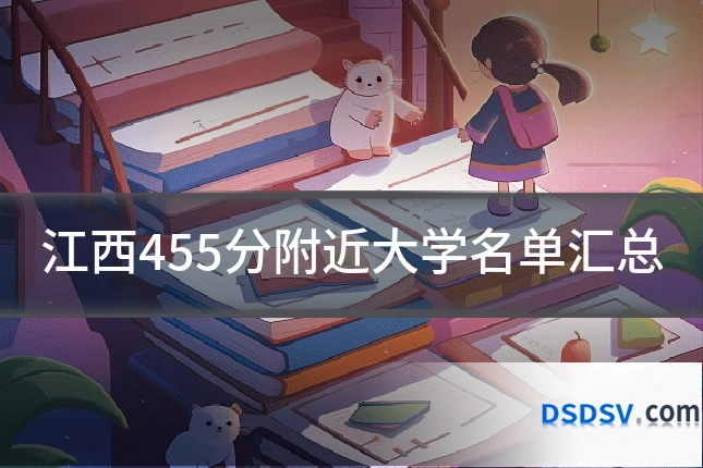 江西455分附近大学名单汇总