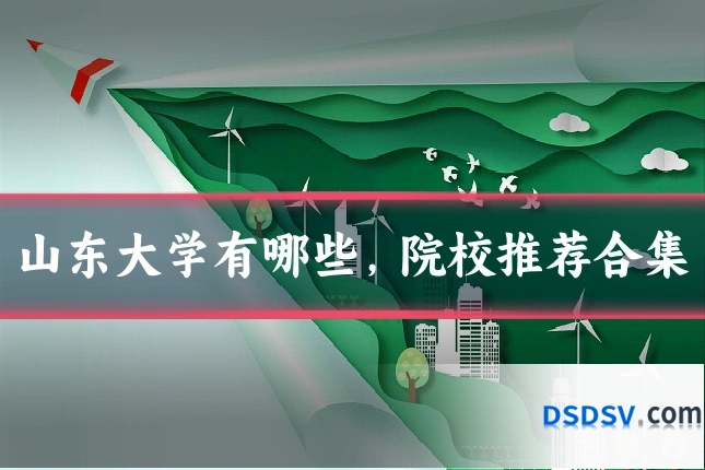 山东大学有哪些,院校推荐合集