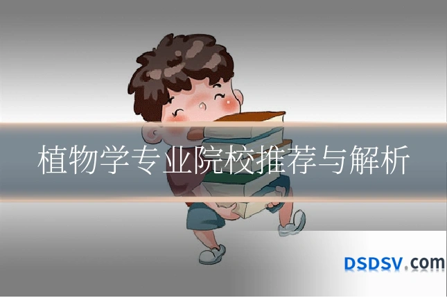 植物学专业院校推荐与解析