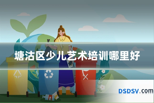 塘沽区少儿艺术培训哪里好