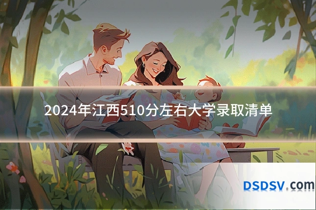 2024年江西510分左右大学录取清单
