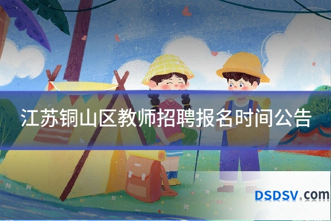 江苏铜山区教师招聘报名时间公告