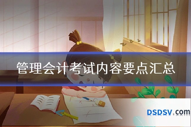 管理会计考试内容要点汇总