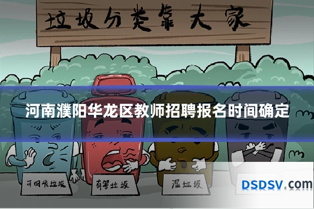 河南濮阳华龙区教师招聘报名时间确定