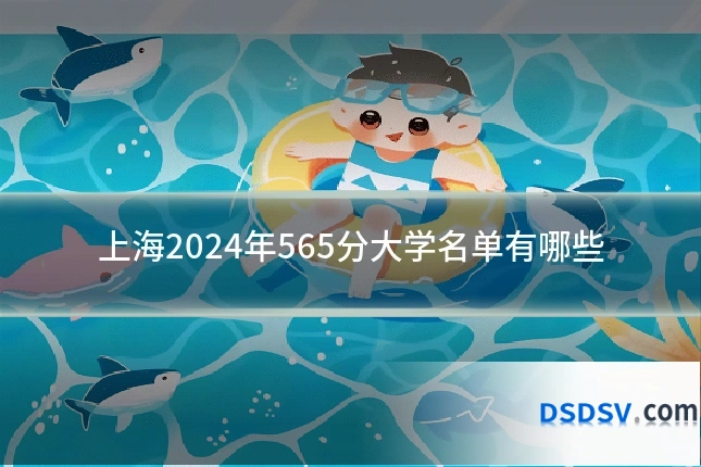 上海2024年565分大学名单有哪些
