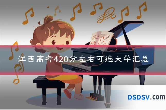 江西高考420分左右可选大学汇总