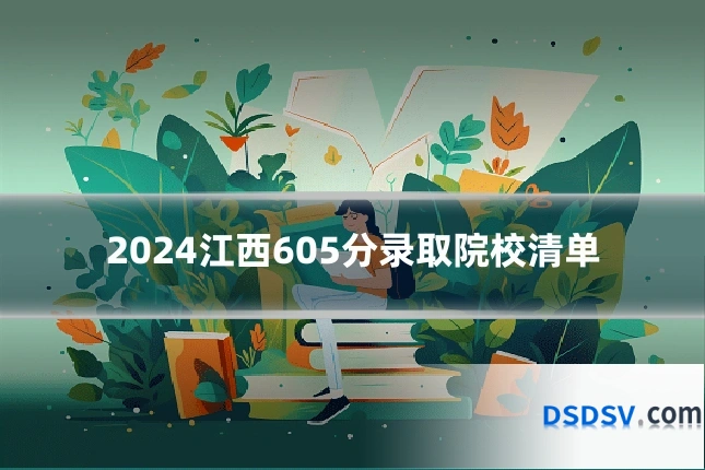 2024江西605分录取院校清单