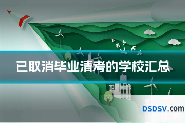 已取消毕业清考的学校汇总
