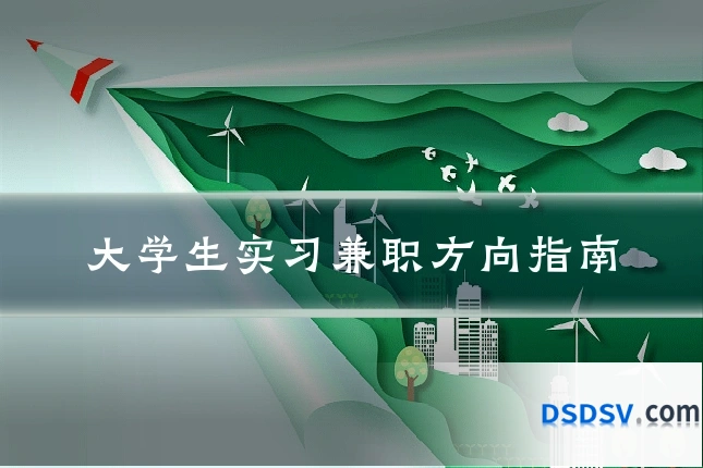 大学生实习兼职方向指南