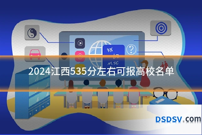 2024江西535分左右可报高校名单