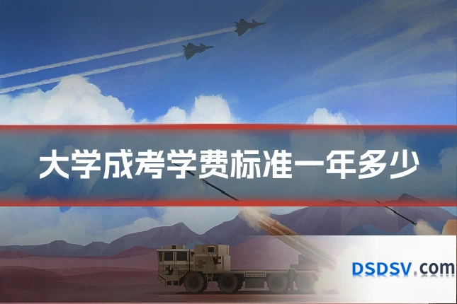 大学成考学费标准一年多少