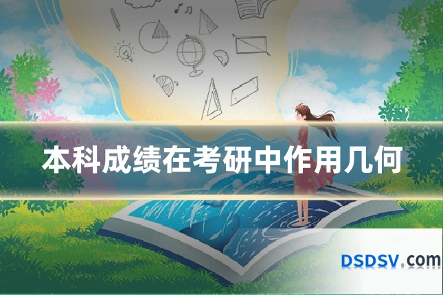 本科成绩在考研中作用几何