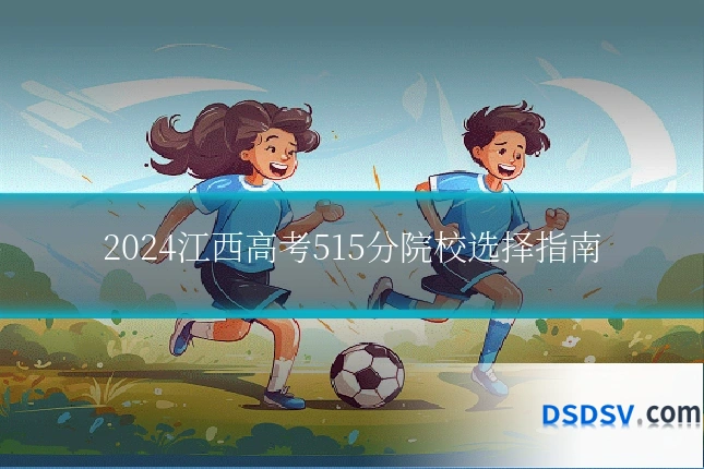 2024江西高考515分院校选择指南