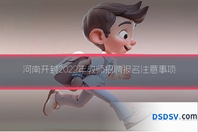 河南开封2022年教师招聘报名注意事项