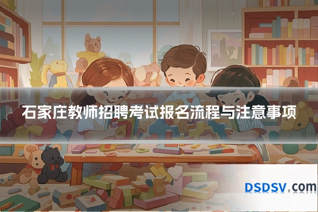 石家庄教师招聘考试报名流程与注意事项