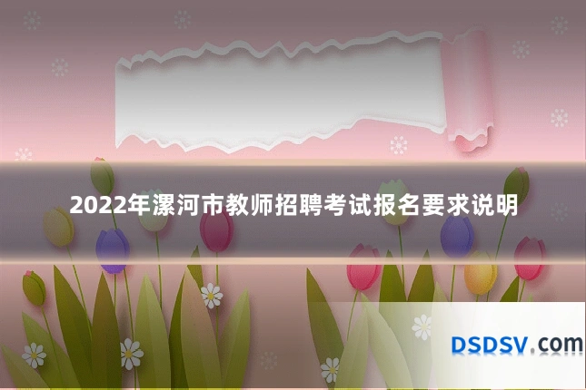 2022年漯河市教师招聘考试报名要求说明